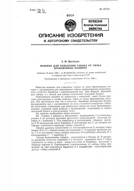 Машина для отделения табака от гильз бракованных папирос (патент 127161)