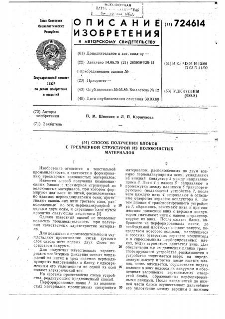 Способ получения блоков с трехмерной структурой из волокнистых материалов (патент 724614)