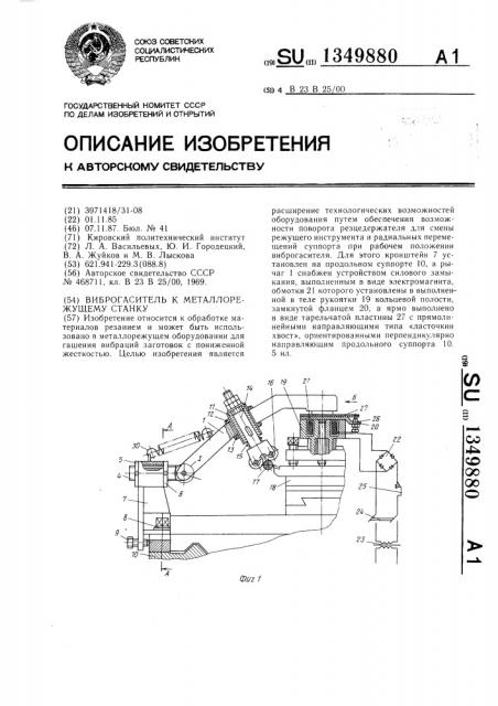 Виброгаситель к металлорежущему станку (патент 1349880)