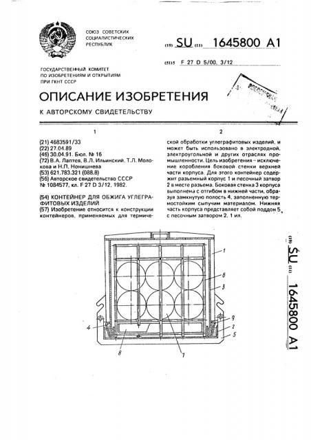 Контейнер для обжига углеграфитовых изделий (патент 1645800)