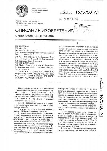 Способ количественного определения желчных кислот (патент 1675750)