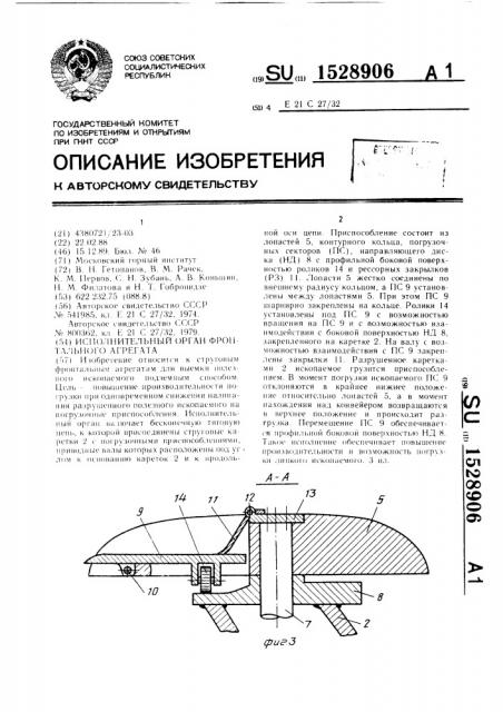 Исполнительный орган фронтального агрегата (патент 1528906)