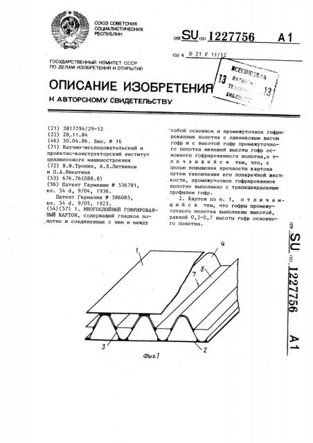 Многослойный гофрированный картон (патент 1227756)
