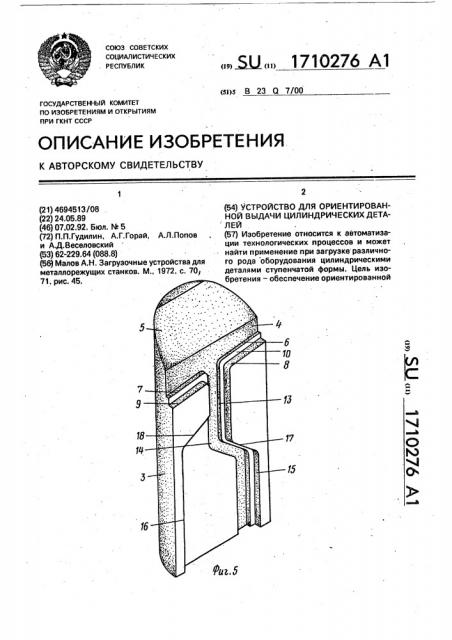 Устройство для ориентированной выдачи цилиндрических деталей (патент 1710276)