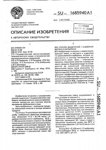Способ выделения 1,2-ди (оксиметил)-0-карборана (патент 1685940)