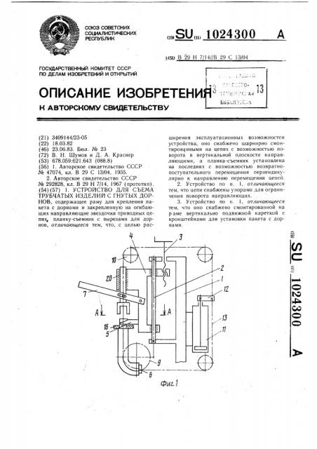 Устройство для съема трубчатых изделий с гнутых дорнов (патент 1024300)