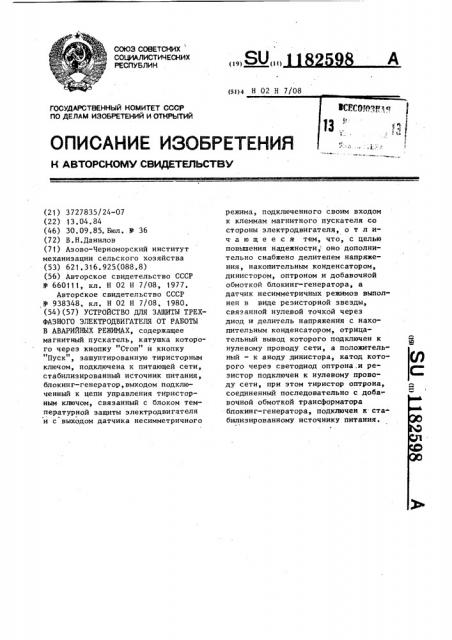 Устройство для защиты трехфазного электродвигателя от работы в аварийных режимах (патент 1182598)