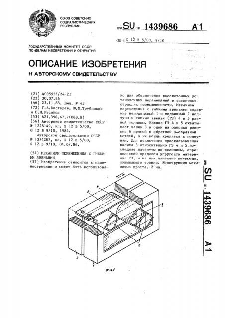 Механизм перемещения с гибкими звеньями (патент 1439686)