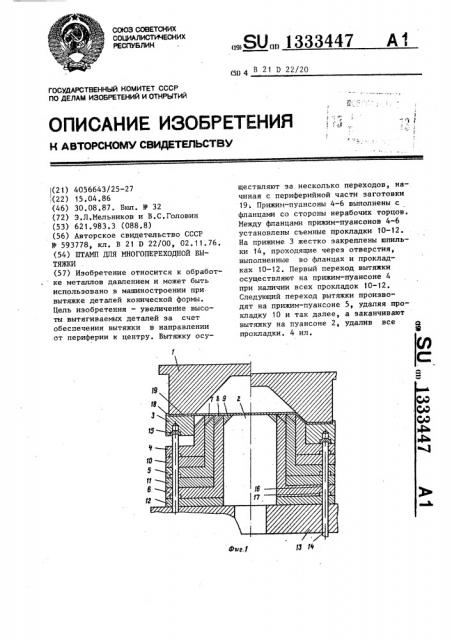 Штамп для многопереходной вытяжки (патент 1333447)