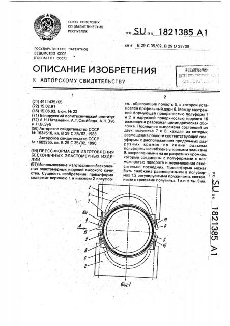 Пресс-форма для изготовления бесконечных эластомерных изделий (патент 1821385)