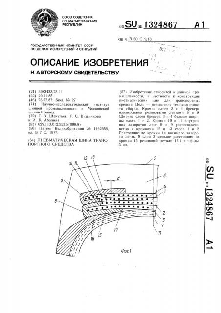 Пневматическая шина транспортного средства (патент 1324867)