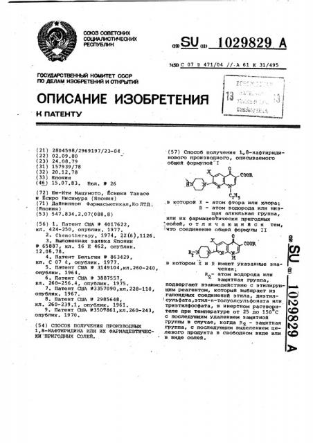 Способ получения производных 1,8-нафтиридина или их фармацевтически пригодных солей (патент 1029829)