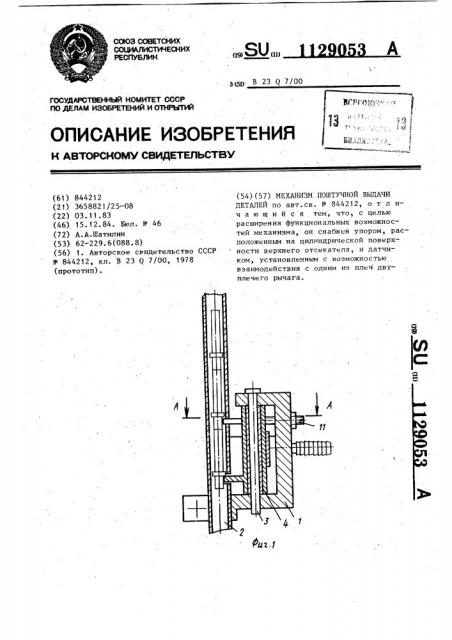 Механизм поштучной выдачи деталей (патент 1129053)