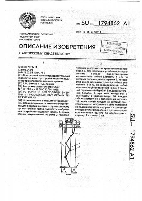 Устройство для подвода энергии к грузозахватному органу тележки крана (патент 1794862)