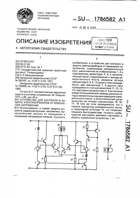 Устройство для контроля и защиты электроприборов от изменения напряжения (патент 1786582)