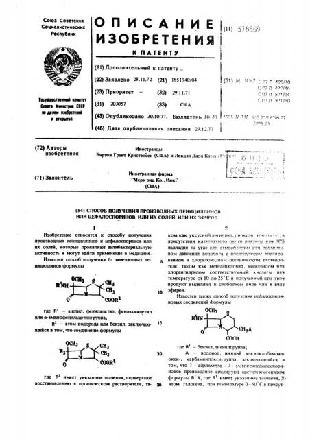 Способ получения производных пенициллинов или цефалоспоринов, или их солей или их эфиров (патент 578889)