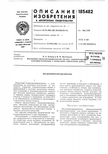 Воздухораспределитель (патент 185482)