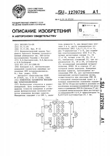 Измеритель параметров невзаимных четырехполюсников (патент 1270726)