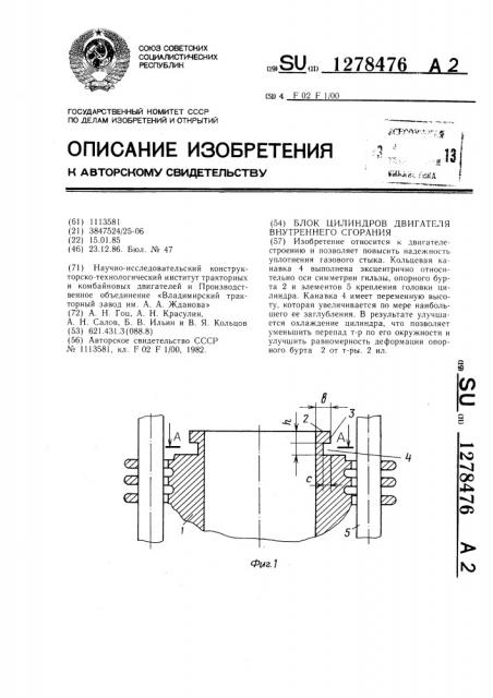 Блок цилиндров двигателя внутреннего сгорания (патент 1278476)