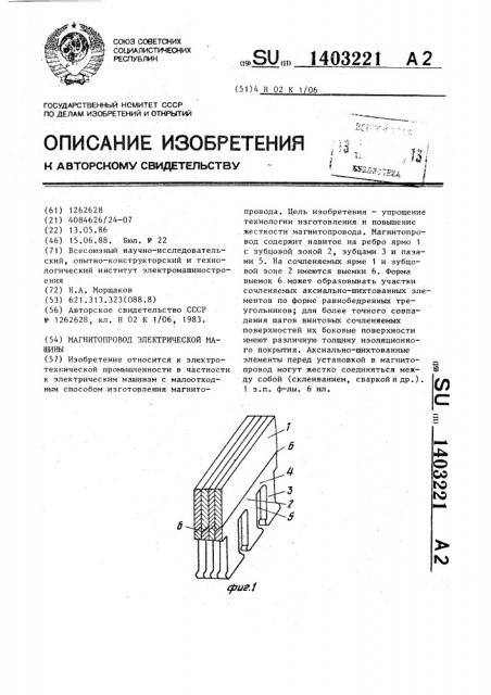 Магнитопровод электрической машины (патент 1403221)
