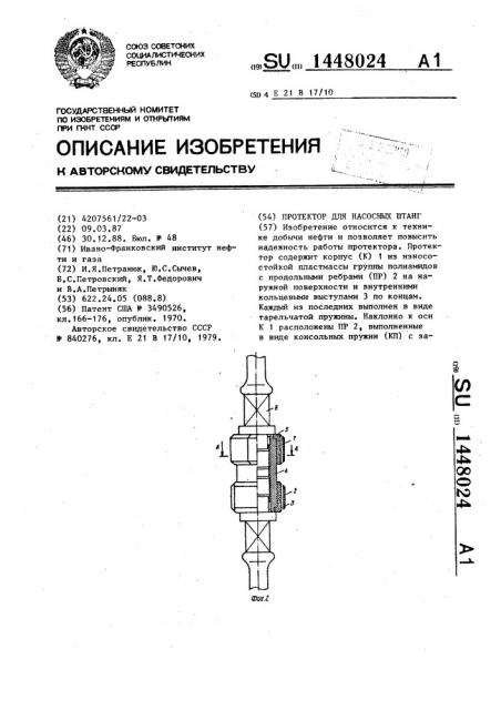 Протектор для насосных штанг (патент 1448024)