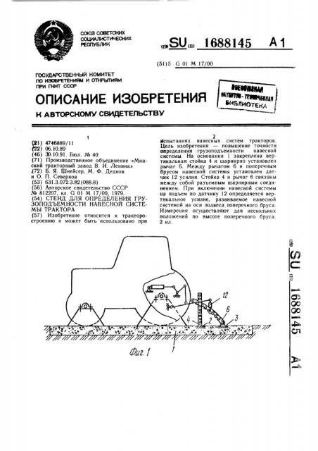 Стенд для определения грузоподъемности навесной системы трактора (патент 1688145)