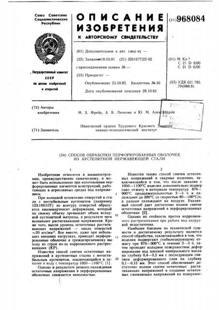 Способ обработки перфорированных оболочек из аустенитной нержавеющей стали (патент 968084)