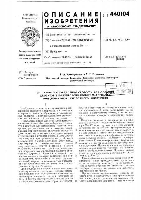 Способ определения скорости образования дефектов в полупроводниковых материалах под действием нейтронного излучения (патент 440104)