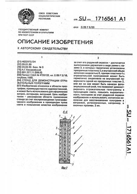 Стенд для демонстрации отражательных голограмм (патент 1716561)