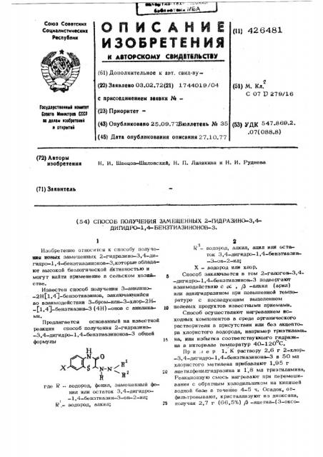 Способ получения замещенных 2-гидразино-3,4-дигидро-1,4- бензтиазинонов-3 (патент 426481)