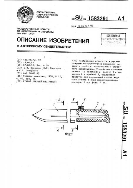 Ручной режущий инструмент (патент 1583291)