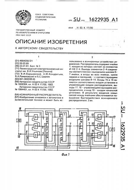 Асинхронный распределитель (патент 1622935)