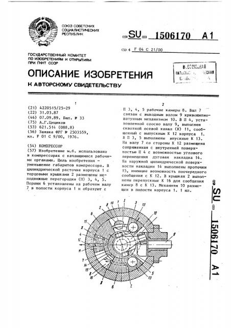 Компрессор (патент 1506170)