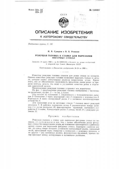 Режущая головка к станку для вырезания фигурных стекол по копирам (патент 134407)