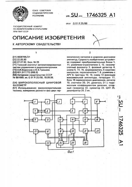 Широкополосный цифровой фазометр (патент 1746325)