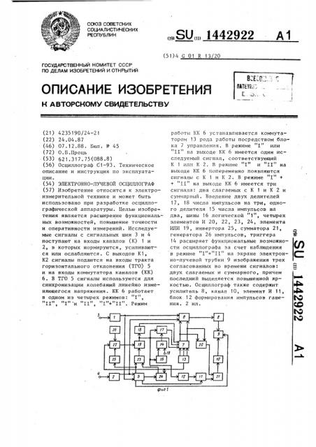 Электронно-лучевой осциллограф (патент 1442922)