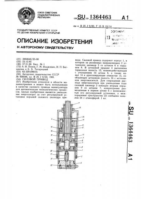 Силовой привод (патент 1364463)