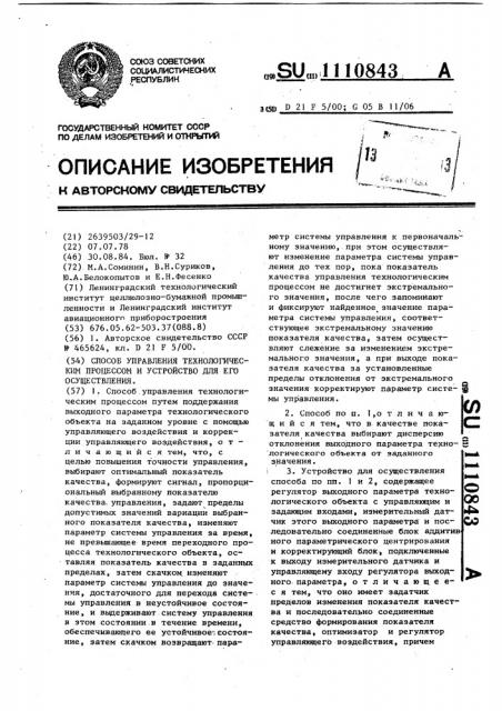 Способ управления технологическим процессом и устройство для его осуществления (патент 1110843)