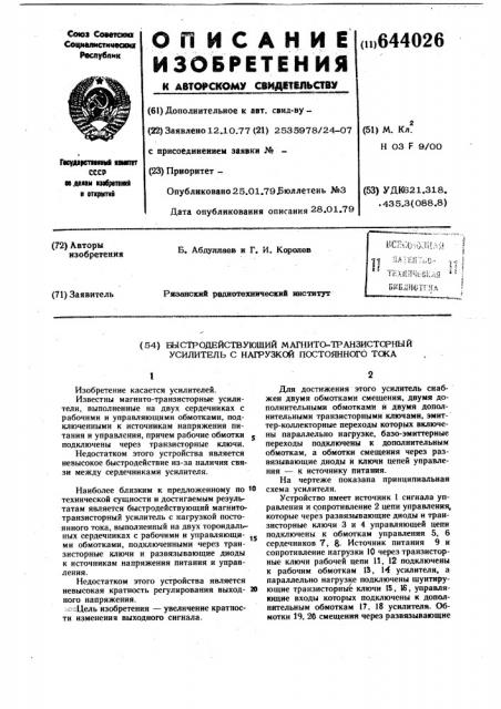 Быстродействующий магнитно-транзисторный усилитель с нагрузкой постоянного тока (патент 644026)