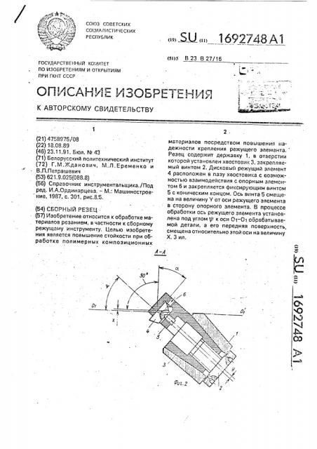 Сборный резец (патент 1692748)