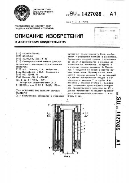 Основание под морскую буровую платформу (патент 1427035)