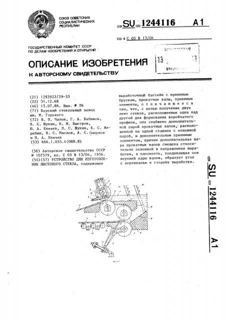 Устройство для изготовления листового стекла (патент 1244116)