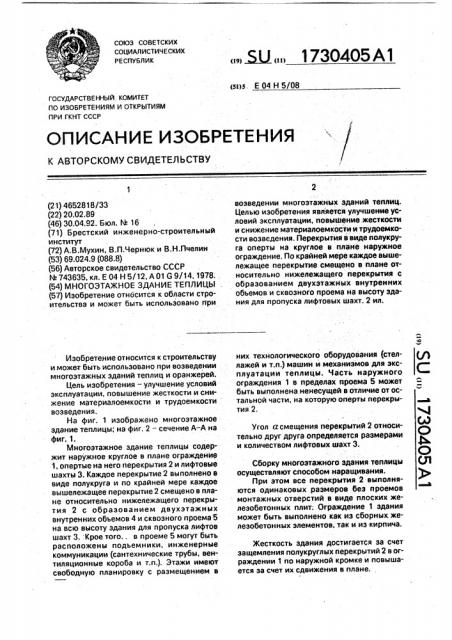 Многоэтажное здание теплицы (патент 1730405)