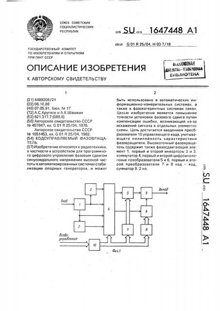 Кодоуправляемый фазовращатель (патент 1647448)