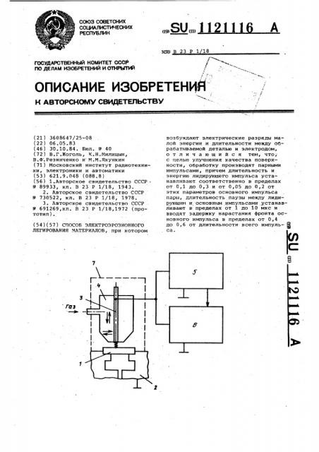 Способ электроэрозионного легирования (патент 1121116)