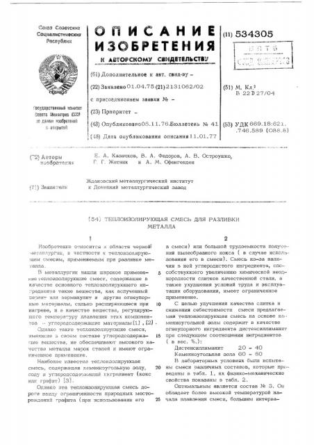 Теплоизолирующая смесь для разливки металла (патент 534305)
