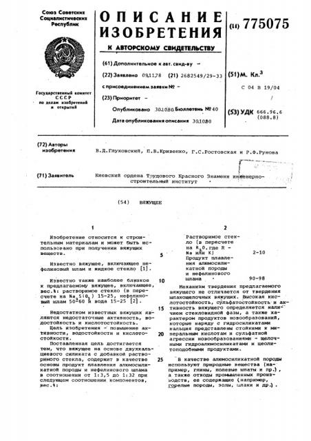 Вяжущее (патент 775075)