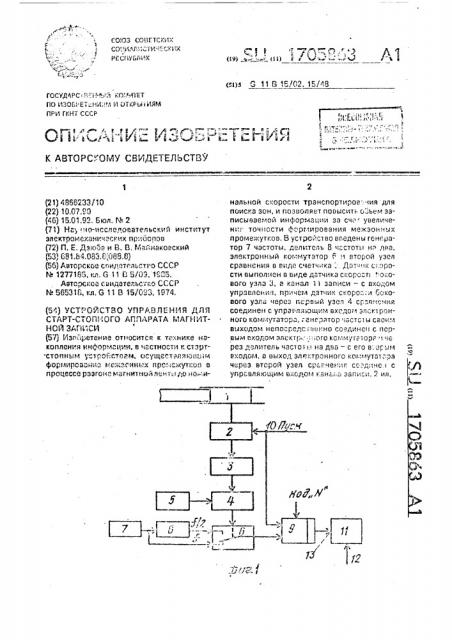 Устройство управления для старт-стопного аппарата магнитной записи (патент 1705863)