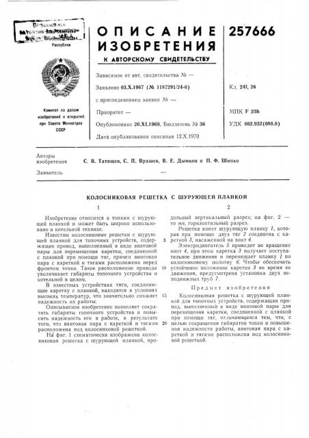 Колосниковая решетка с шурующей планкой12 (патент 257666)