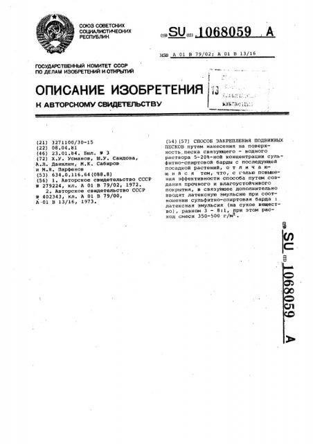 Способ закрепления подвижных песков (патент 1068059)